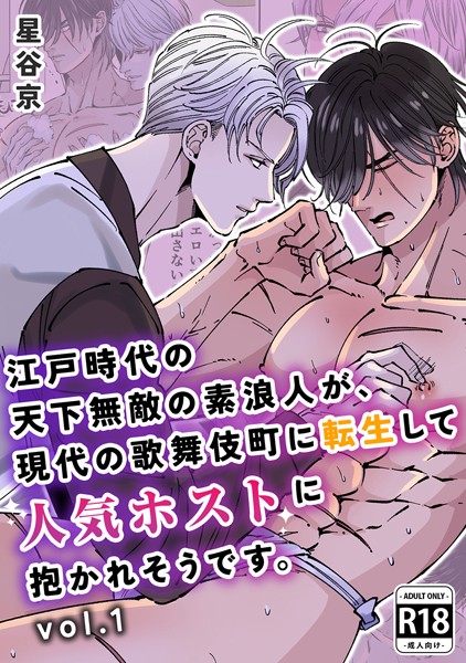 江戸時代の天下無敵の素浪人が、現代の歌舞伎町に転生して人気ホストに抱かれそうです。【R18版】｜星谷京