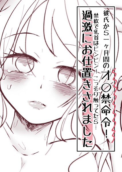 彼氏から一ヶ月間のオ○禁命令！禁欲で乳首はビンビン！こっそり触ってたら…過激にお仕置きされました（単話）｜アリチカチカ