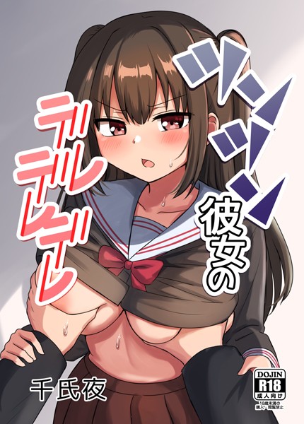 ツンツン彼女のデレデレデレ（単話）｜千氏夜