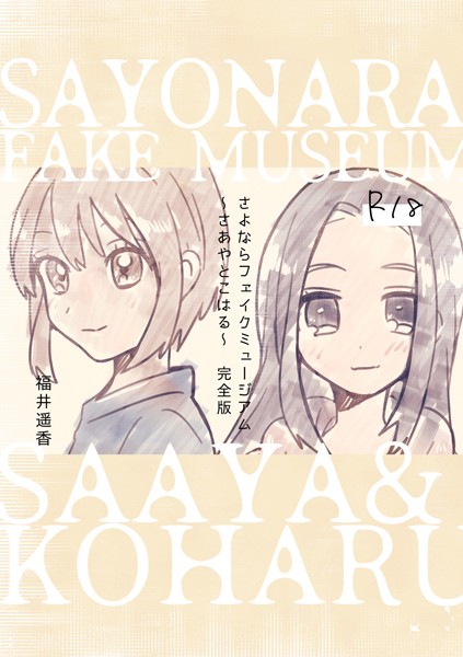 さよならフェイクミュージアム〜さあやとこはる〜完全版｜福井遥香