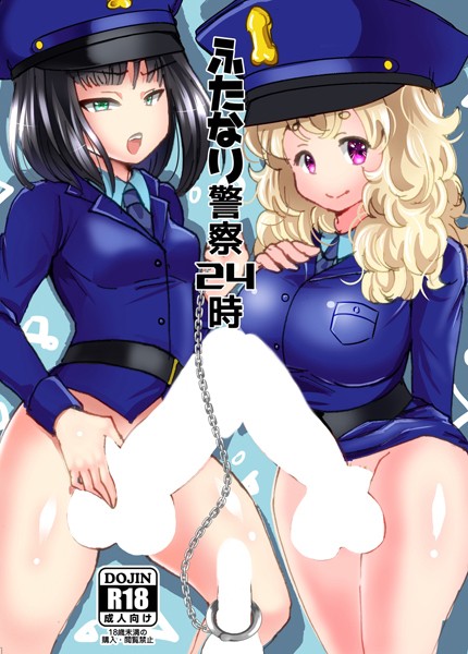 ふたなり警察24時（単話）｜奴裳嵐すぴか