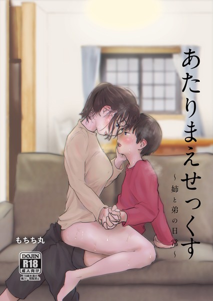 あたりまえせっくす｜もちち丸