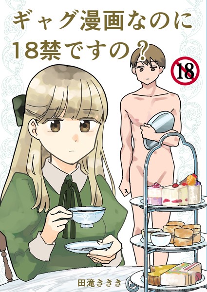 ギャグ漫画なのに18禁ですの？（単話）｜田滝ききき