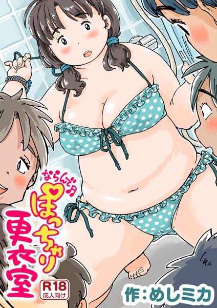ならんで♪ぽっちゃり更衣室（単話）｜めしミカ