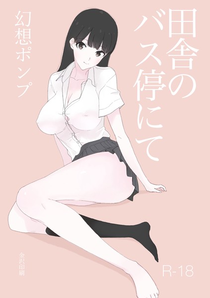 田舎のバス停にて【白抜き修正版】（単話）｜幻想ポンプ