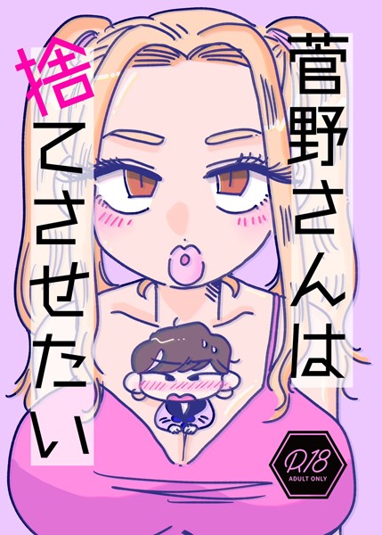 菅野さんは捨てさせたい（単話）｜四季志麻
