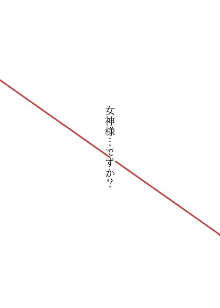 女神様…ですか？（単話）｜まなお