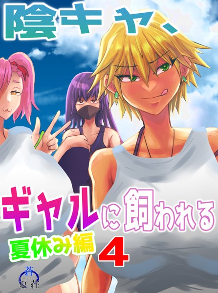 陰キャ、ギャルに飼われる 夏休み編（単話）｜あおなつす