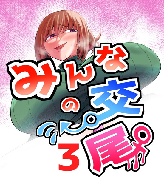 みんなの交尾（単話）｜あおなつす