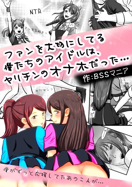 ファンを大切にしてる僕たちのアイドルは、ヤリチンのオナホだった…（単話）｜BSSマニア