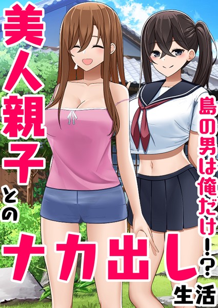 島の男は俺だけ！？美人親子とのナカ出し生活（単話）｜ひなまる