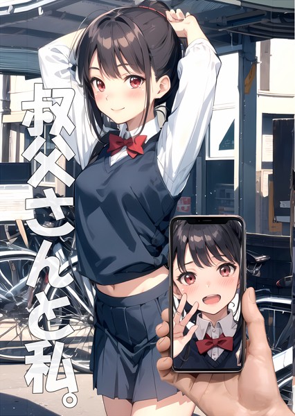 叔父さんと私。（単話）｜あんぱん