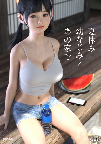 夏休み幼なじみとあの家で｜夏野企画