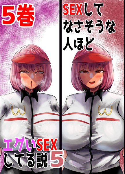 SEXしてなさそうな人ほどエグいSEXしてる説5（単話）｜あおなつす