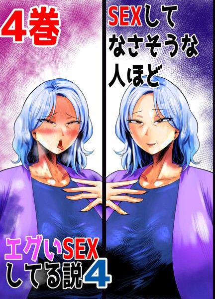 SEXしてなさそうな人ほどエグいSEXしてる説4（単話）｜あおなつす