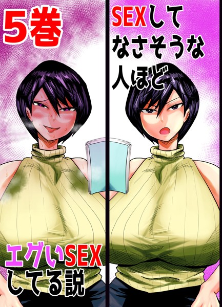 SEXしてなさそうな人ほどエグいSEXしてる説（単話）｜あおなつす