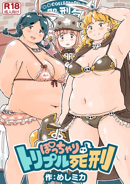 ぽっちゃり♪トリプル死刑（単話）｜めしミカ