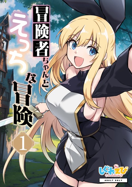 冒険者ちゃんとえっちな冒険 白塗り修正版 1巻｜レフトハンド