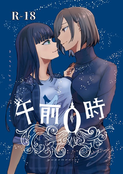 午前0時（単話）｜番犬