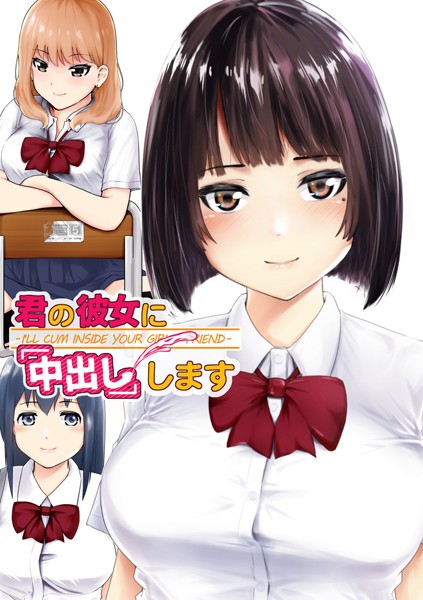君の彼女に「中出し」します｜初井つも