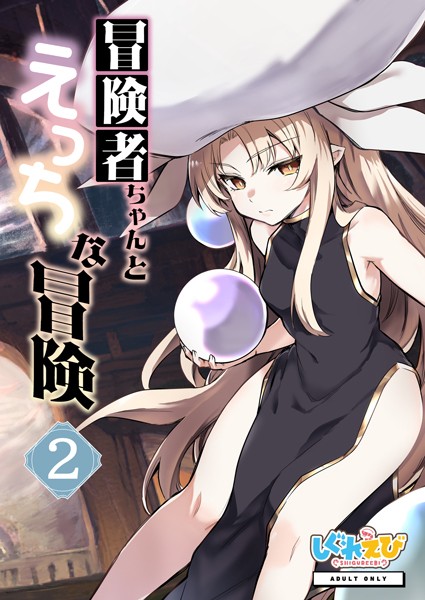 冒険者ちゃんとえっちな冒険 白塗り修正版 2巻｜レフトハンド