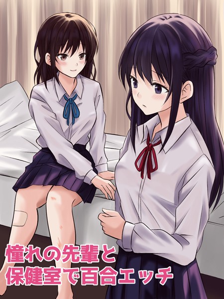憧れの先輩と保健室で百合エッチ｜とうきび