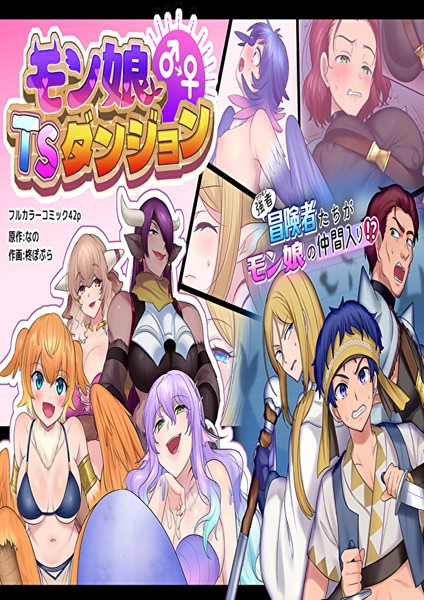 モン娘TSダンジョン｜なの