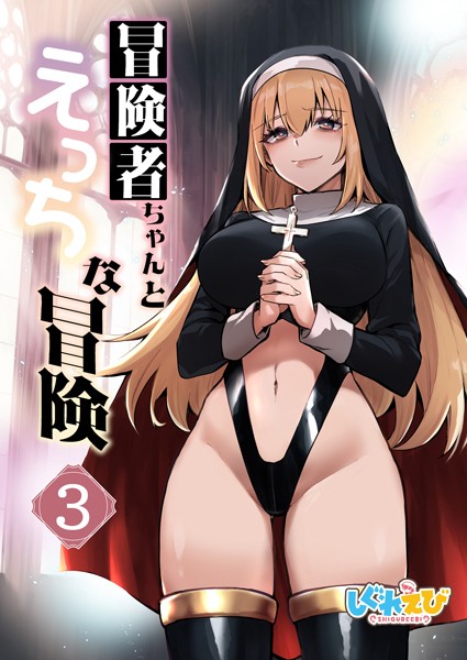 冒険者ちゃんとえっちな冒険 白塗り修正版 3巻｜レフトハンド