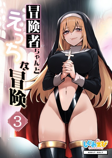 冒険者ちゃんとえっちな冒険 棒塗り修正版 3巻｜レフトハンド