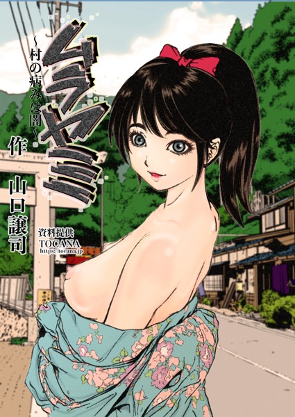 ムラヤミ（単話）｜山口譲司