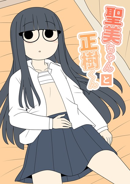 聖美ちゃんと正樹くん【白抜き修正版】｜じゅうきゅう