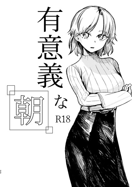 有意義な朝（単話）｜北羽