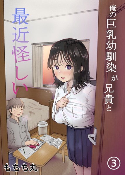 俺の巨乳幼馴染が兄貴と最近怪しい【分冊版】（単話）｜もちち丸