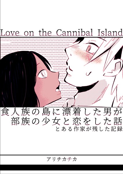 食人族の島に漂着した男が部族の少女と恋をした話｜アリチカチカ
