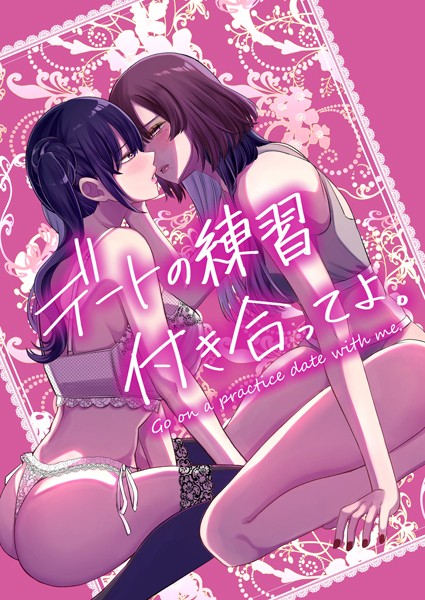 デートの練習付き合ってよ。（単話）｜乃樹愛