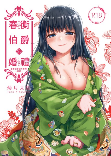 春衡伯爵の婚禮 春衡伯爵家の事情〜異説〜（単話）｜菊月太朗