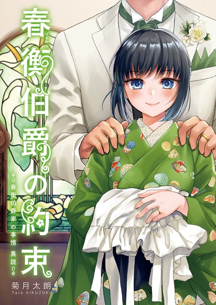 春衡伯爵の約束・春衡伯爵の婚禮【合冊版】｜菊月太朗
