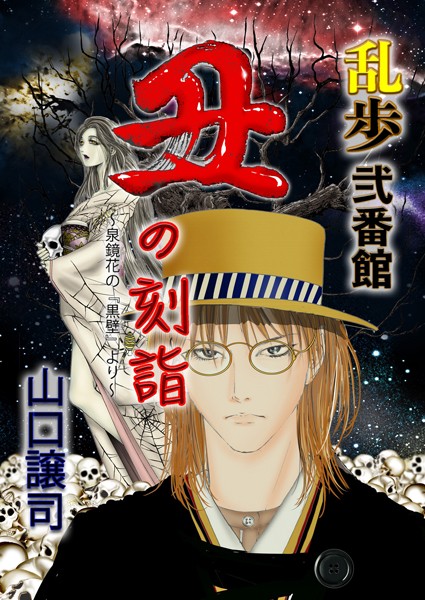 乱歩弐番館 丑の刻詣 〜泉鏡花の『黒壁』より〜｜山口譲司