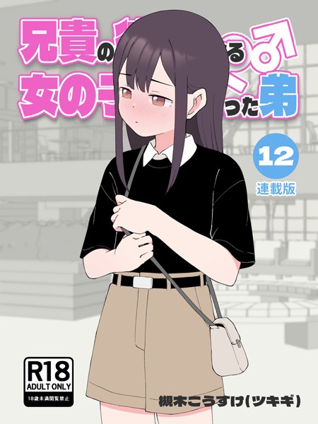 兄貴の彼女になる女の子になっちゃった弟【連載版】 (12)｜槻木こうすけ(ツキギ)