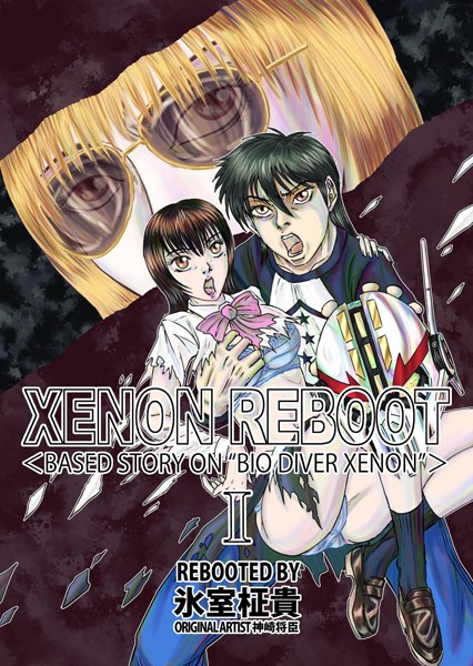XENON REBOOT ＜BASED STORY ON ’BIO DIVER XENON’＞｜氷室柾貴
