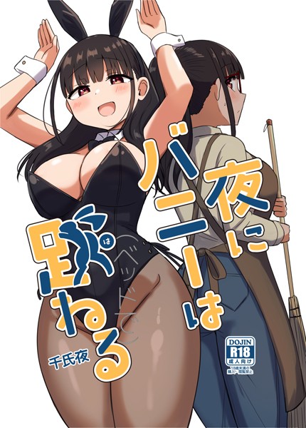夜にバニーは（ベッドで）跳ねる｜千氏夜