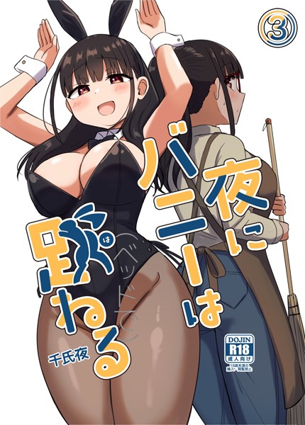 夜にバニーは（ベッドで）跳ねる【分冊版】（単話）｜千氏夜