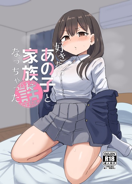 好きなあの子と家族になっちゃった話（単話）｜千氏夜