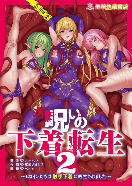 呪いの下着転生 〜ヒロインたちは触手下着に寄生されました〜（単話）｜エルトリア