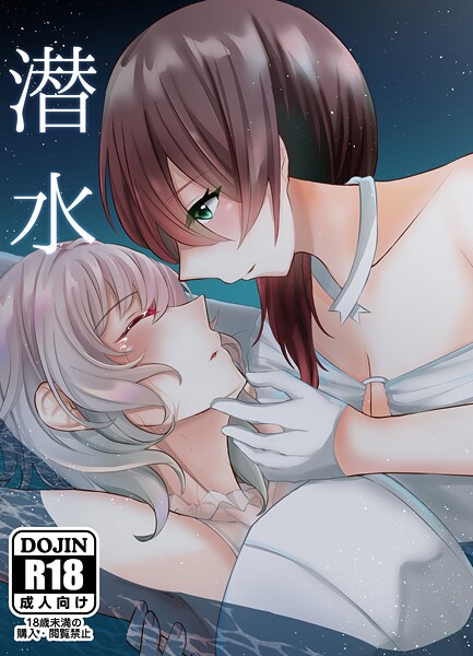潜水（単話）｜六番目の課長