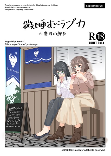 微睡むラブカ（単話）｜六番目の課長