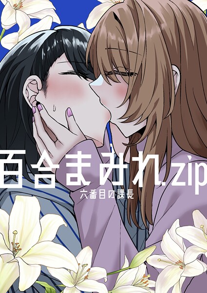 百合まみれ.zip｜六番目の課長