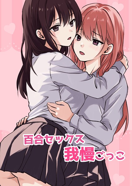 百合セックス我慢ごっこ（単話）｜とうきび