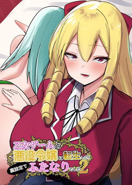 乙女ゲームの悪役令嬢に転生したら裏設定でふたなりでした【白抜き修正版】 2|世良