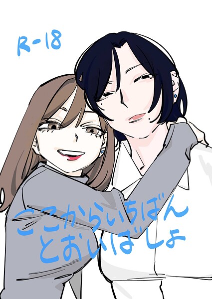 ここからいちばんとおいばしょ（単話）｜だよし